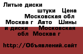 Литые диски NEO 6 Jx15 5x105 ET42 D56.6   4 штуки › Цена ­ 2 600 - Московская обл., Москва г. Авто » Шины и диски   . Московская обл.,Москва г.